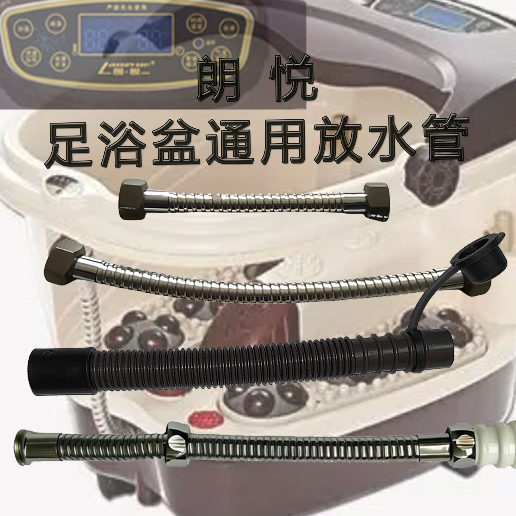 朗悦足浴盆通用放水管足浴器配件螺旋软管泡脚桶不锈钢管放水阀