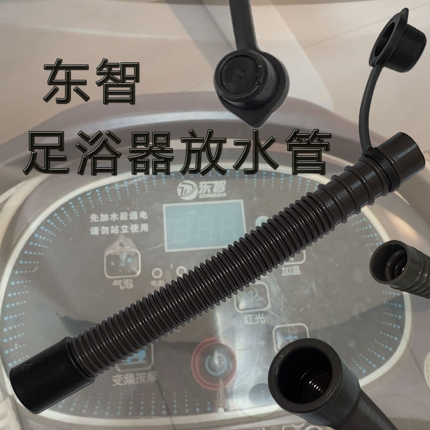 东智足浴盆排水管洗脚桶塑料管排水配件足浴器配件泡脚桶放水管