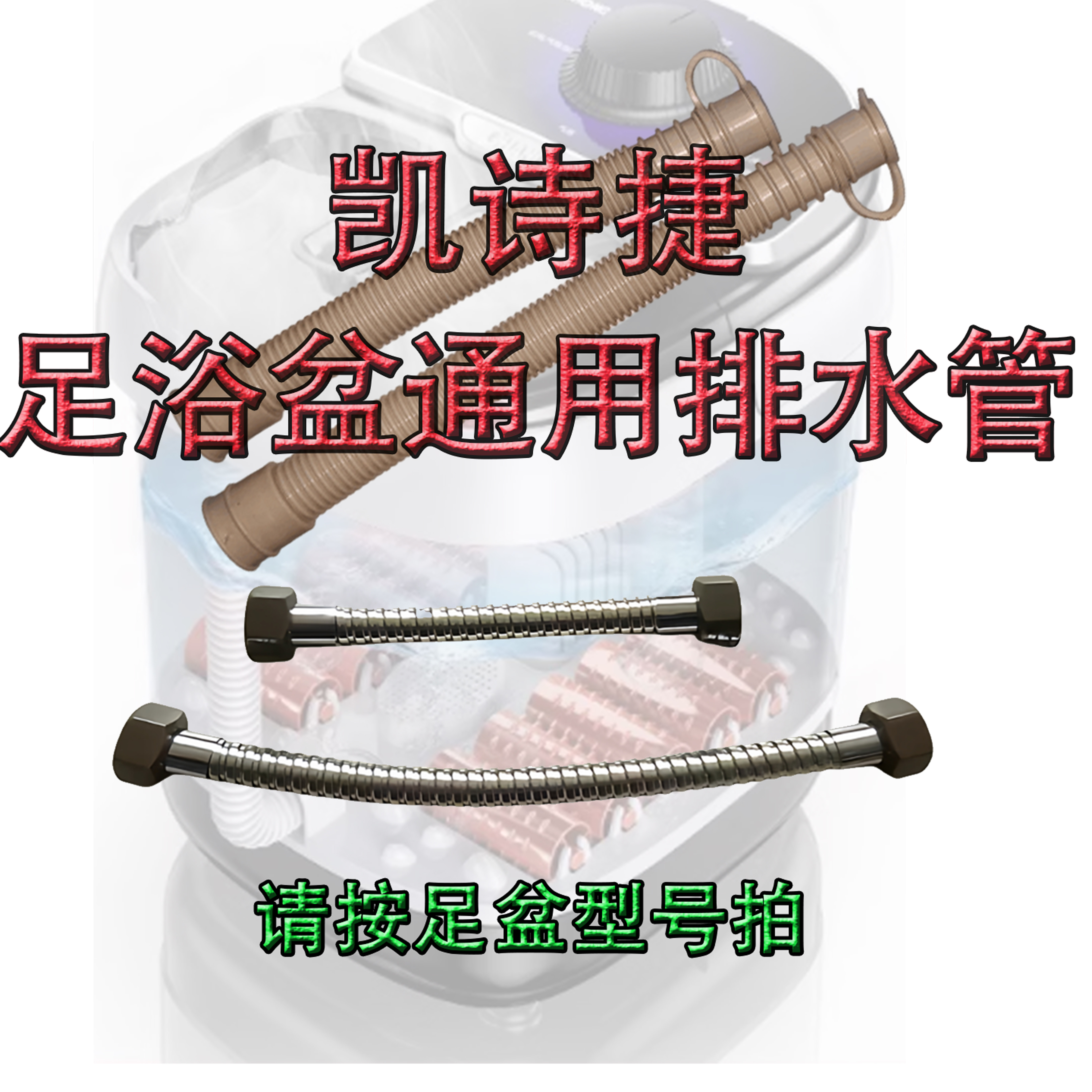 凯诗捷足浴盆排水管通用配件KASJ图片