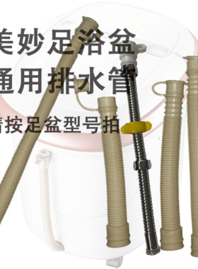 美妙足浴盆排水管放水管