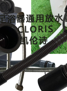 CLORIS足浴器配件凯伦诗足浴盆通用排水管足疗排水系统高质量放水