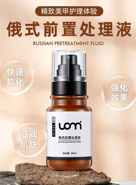 俄式美甲打磨机前置液前置处理液