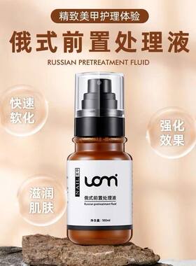 俄式美甲打磨机前置液前置处理液