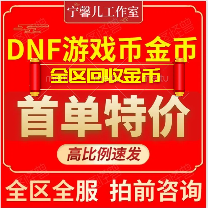 DNF游戏币地下城与勇士金币广东跨1一2二3A三B4四5五夸6六