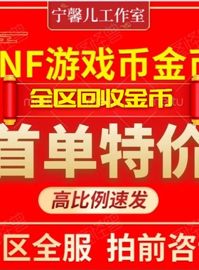 DNF游戏币地下城与勇士金币广东跨1一2二3A三B4四5五夸6六7七8区