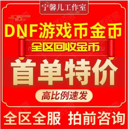 DNF游戏币地下城与勇士金币广东跨1一2二3A三B4四5五夸6六7七8区