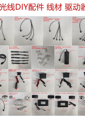 EL冷光线DIY配件驱动器一分2/3/4/5连接线发光线接头延长线线材