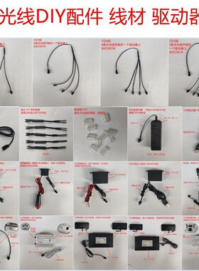 EL冷光线DIY配件驱动器一分2/3/4/5连接线发光线接头延长线线材