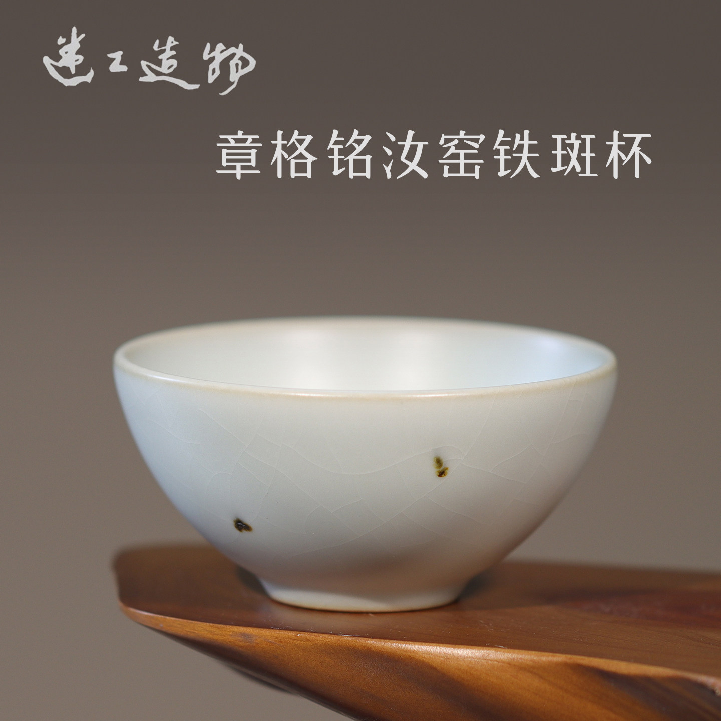 台湾章格铭迷工造物铁斑汝窑杯主人杯青瓷杯温润素雅 开片 80ml