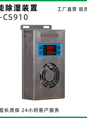 除湿机CS910不锈钢款开关柜抽湿装置空气柜进线柜出线柜智能排水