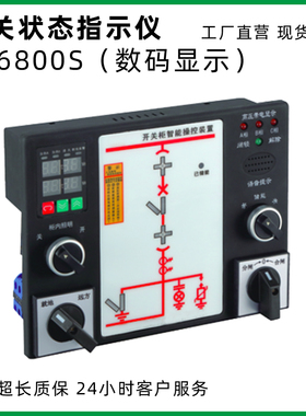 数显开关状态指示仪KS6800S配套开关柜动态显示带温湿度控制加热