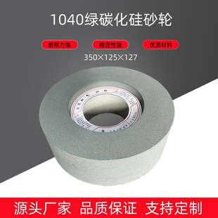 1040磨床绿碳化硅砂轮350*125*127五金不锈钢合金加工专用砂轮