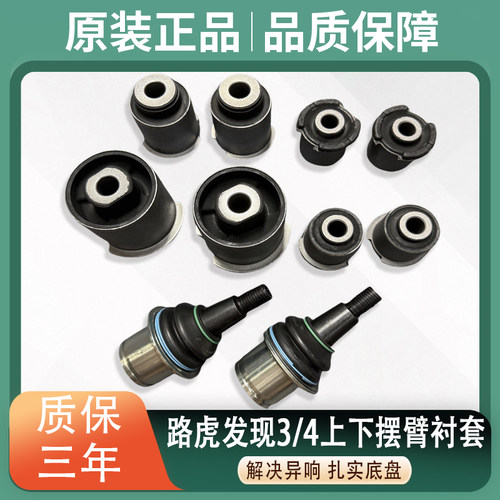 适用路虎发现3/4前上下摆臂胶套