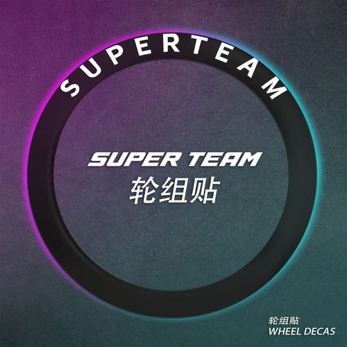 适用于SUPERTEAM公路车碳纤维轮组美化改色贴纸