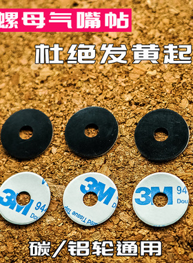 公路车山地车气门芯气贴纸垫片 碳刀气嘴帖垫片 管胎法嘴延长嘴垫