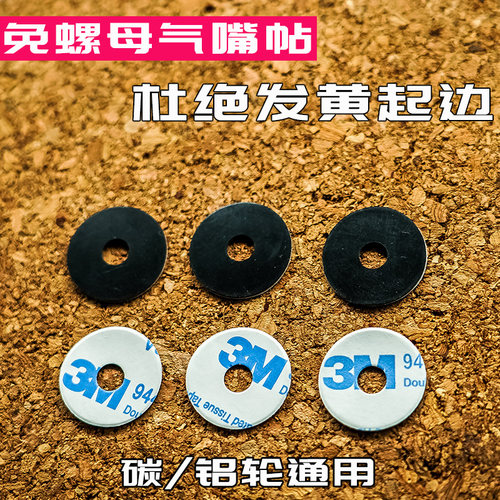 公路车山地车气门芯气贴纸垫片 碳刀气嘴帖垫片 管胎法嘴延长嘴垫