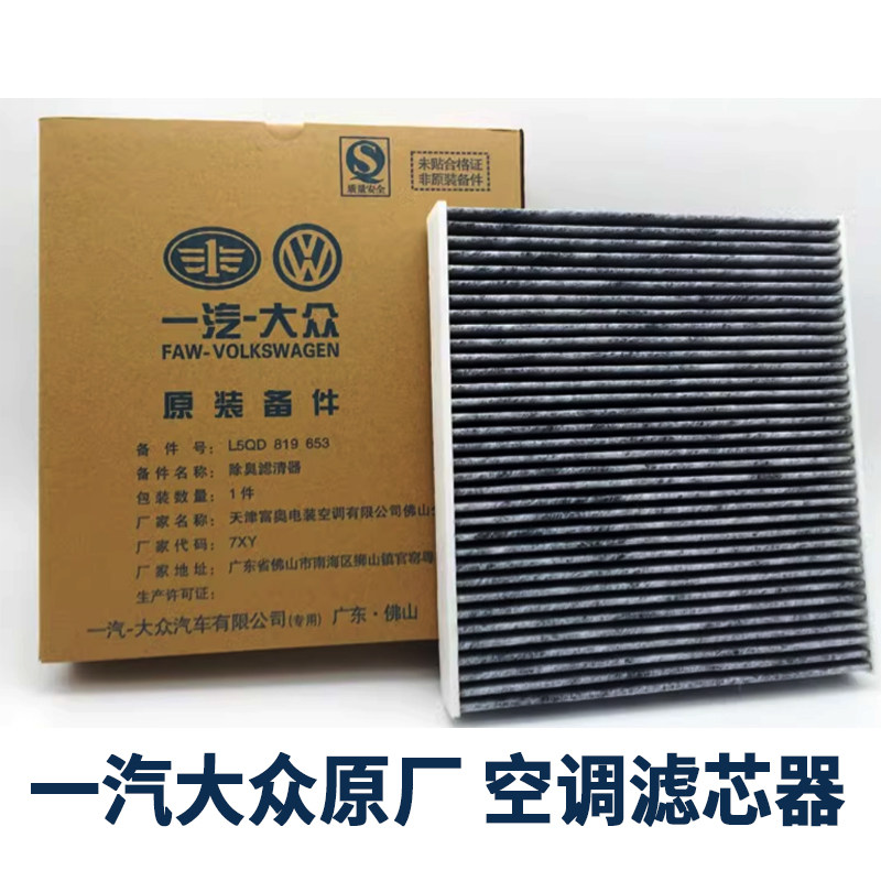 一汽大众19宝来19速腾奥迪A3高尔夫7迈腾B8活性炭空调滤芯滤清器