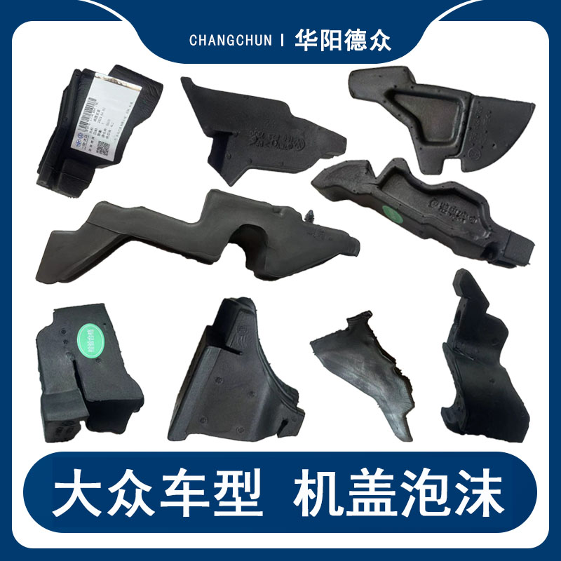 一汽原厂机盖泡沫迈腾CC探岳缓冲