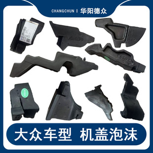 适用大众新老迈腾CC宝来探岳探歌机盖引擎盖缓冲海绵块集水板泡沫