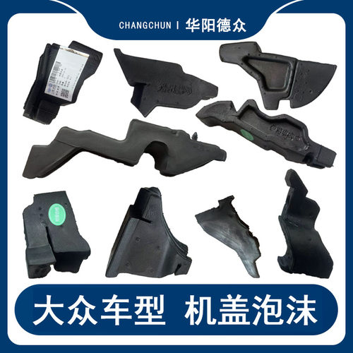 一汽原厂机盖泡沫迈腾CC探岳缓冲