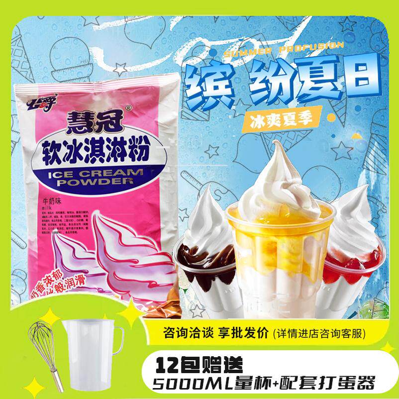 公爵慧冠中档软冰淇淋粉冰激凌甜冰淇淋粉