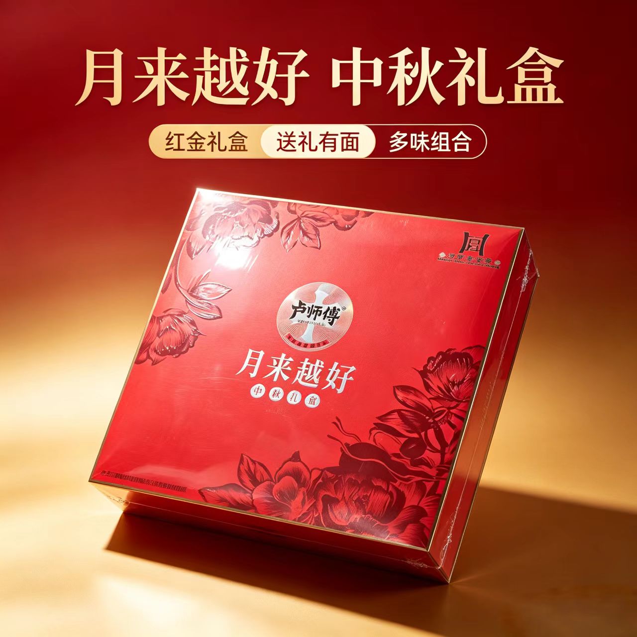 卢师傅月饼礼盒月来越好浓情中秋高中档礼盒福利团购优选