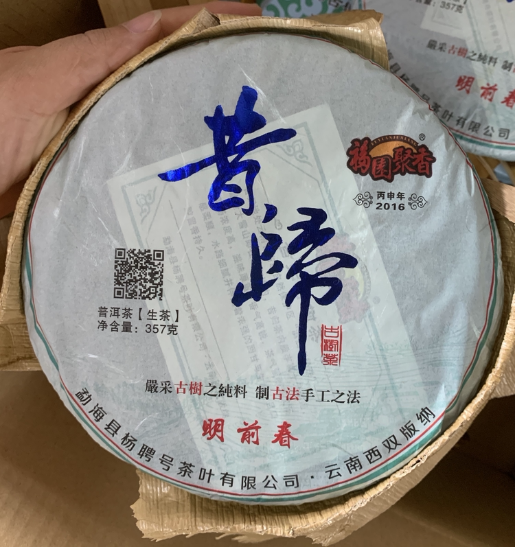 福园聚香2016年明前春昔归古树春茶 云南普洱茶生饼茶生普357g/饼