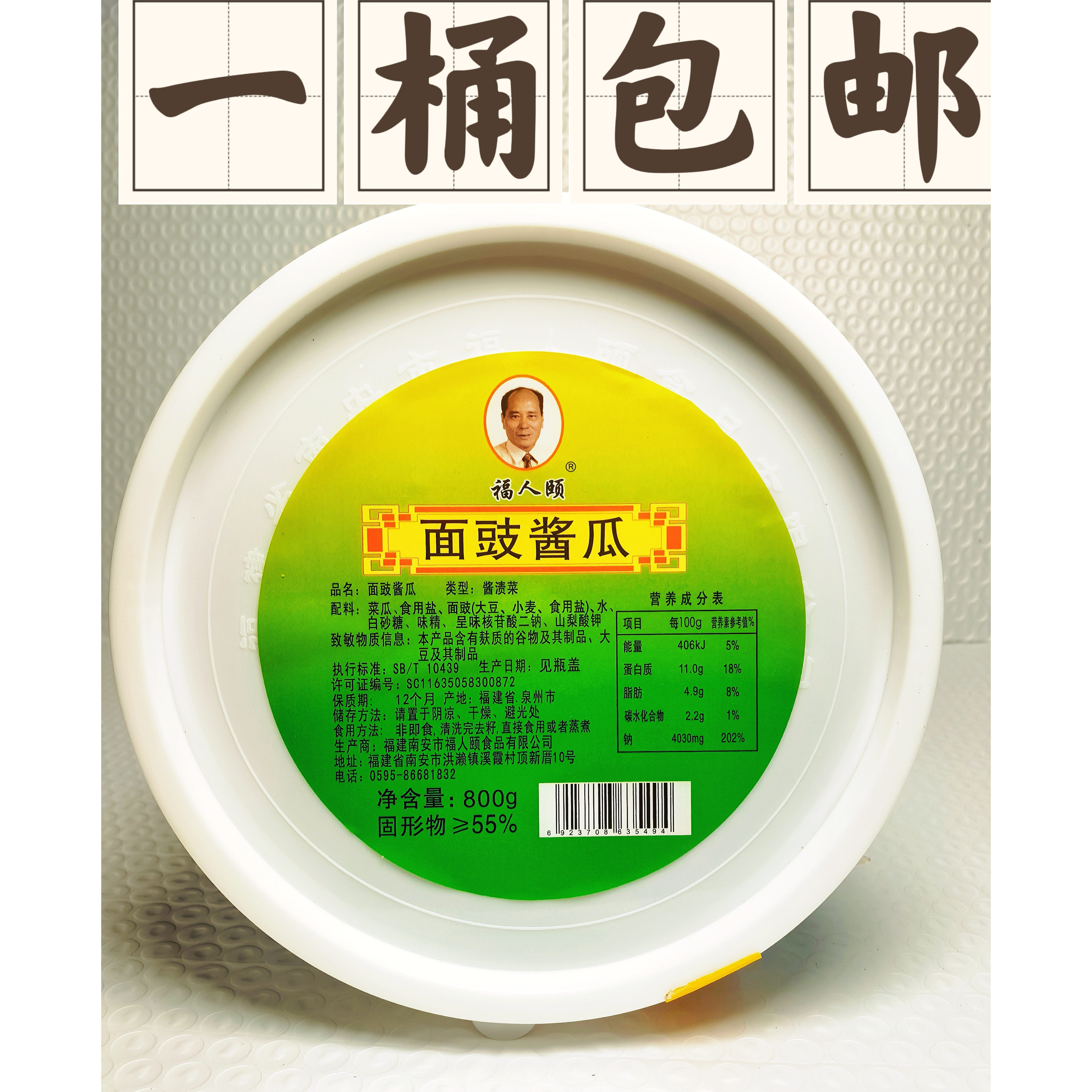 福人颐面豉酱瓜800g桶装闽南特产传统酱渍菜开胃下饭酱瓜咸菜包邮