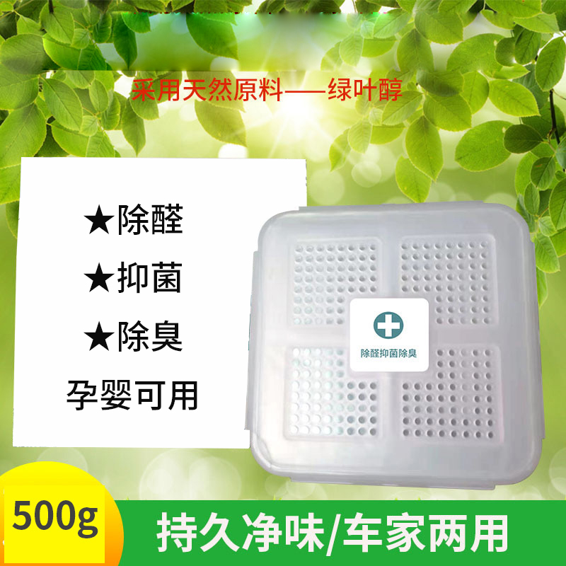 汽车除甲醛抑菌除臭净味魔盒空气净界绿叶醇除异味固体香薰盒500g