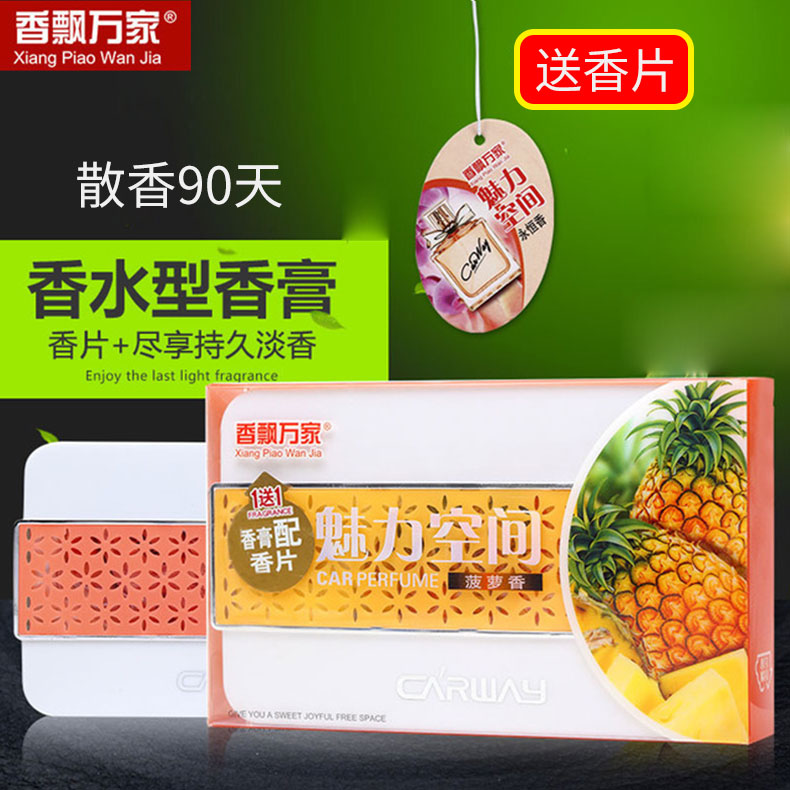 香飘万家固体汽车香薰90天散香