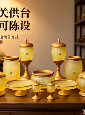 琉璃供具套装供果盘佛前供水杯供灯香炉花瓶供佛一套佛具用品摆件