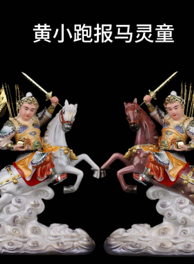 手工护法黄小跑报马灵童仿瓷祝福