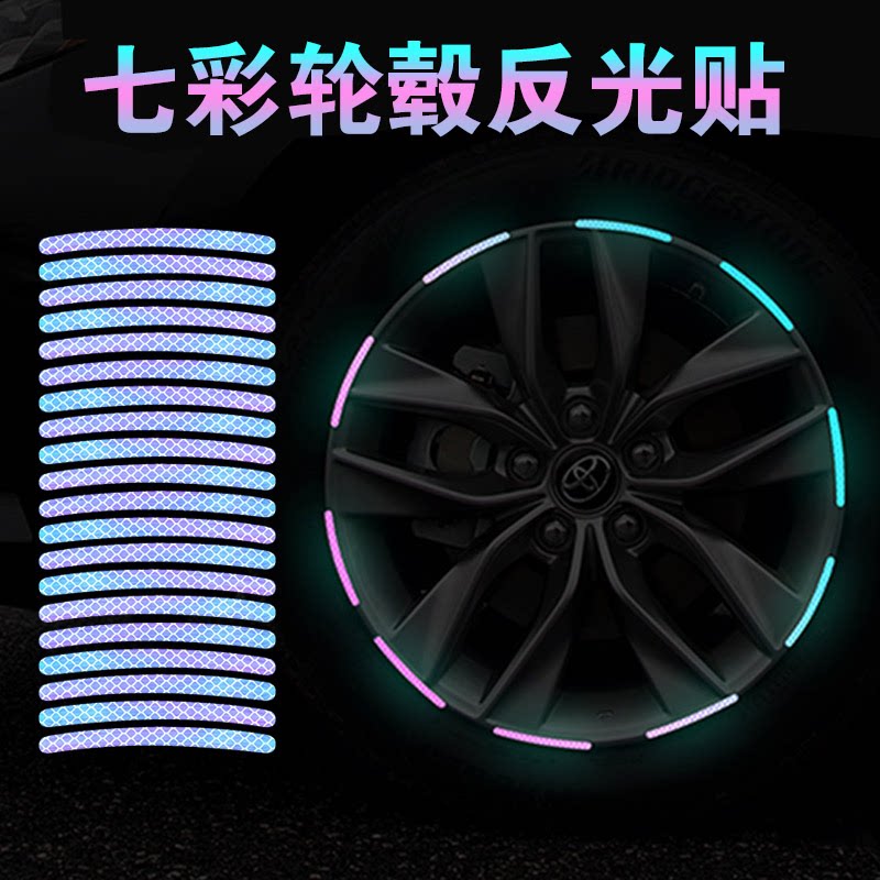 汽车轮毂反光贴轮胎炫彩夜光贴警示贴条电动摩托自行车通用贴纸