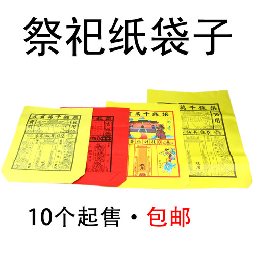 祭祀烧纸元宝路引大号红黄色纸袋