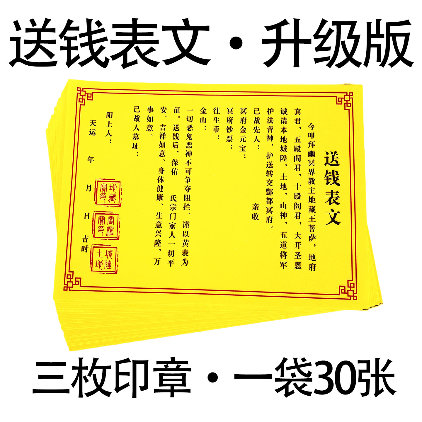 三印章送钱表纸裱疏文表文套装大全打表黄纸黑字中元清明寒衣用品
