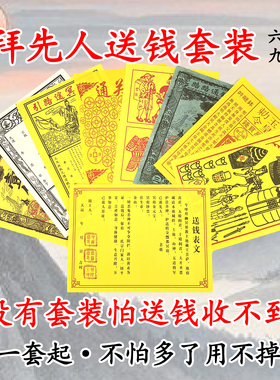 送钱表纸裱表文套餐套装大全给票车夫甲马通关钱黄纸祭文金票玉皇