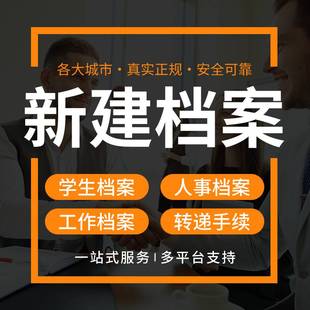 全国档案丢失办理学校档案服务人才中心调档建档打印复印委托服务