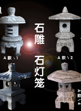 日式雕刻庭院桌摆艺术会所石灯笼