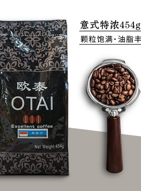欧泰咖啡豆咖啡粉奶茶店甜品店原物料现磨新鲜烘焙意大利蓝山风味