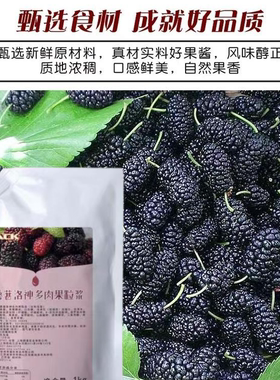 桑葚果浆浓缩果酱果汁水果茶奶茶原料奶茶店甜品商用包邮袋装地摊