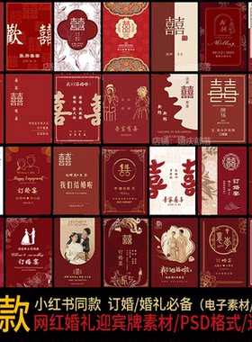 新中式红色订婚宴求婚婚礼迎宾牌指示牌KT板PSD设计素材电子版