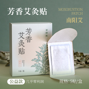 芳研社艾灸贴南阳艾自发热肩颈腰椎小腹长效热敷精准温控