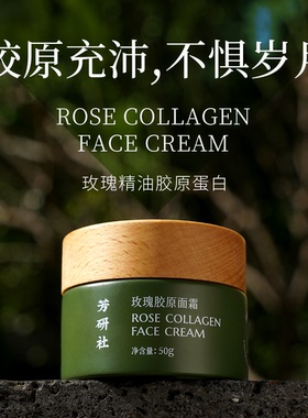芳研社玫瑰胶原面霜玫瑰精油胶原蛋白双重紧致弹润新版