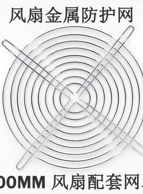 BOMBARDIER FAN 20CM 金属网罩 20060 风机网罩 200 风扇防护网