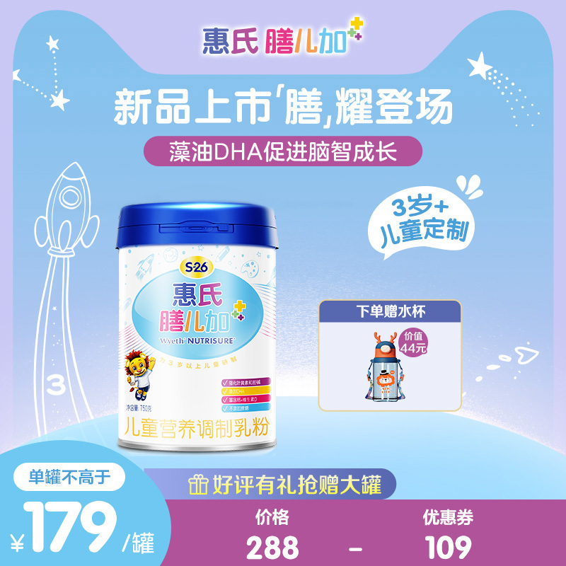 【新品上市】惠氏膳儿加A2儿童营养成长奶粉750g单罐3岁+定制