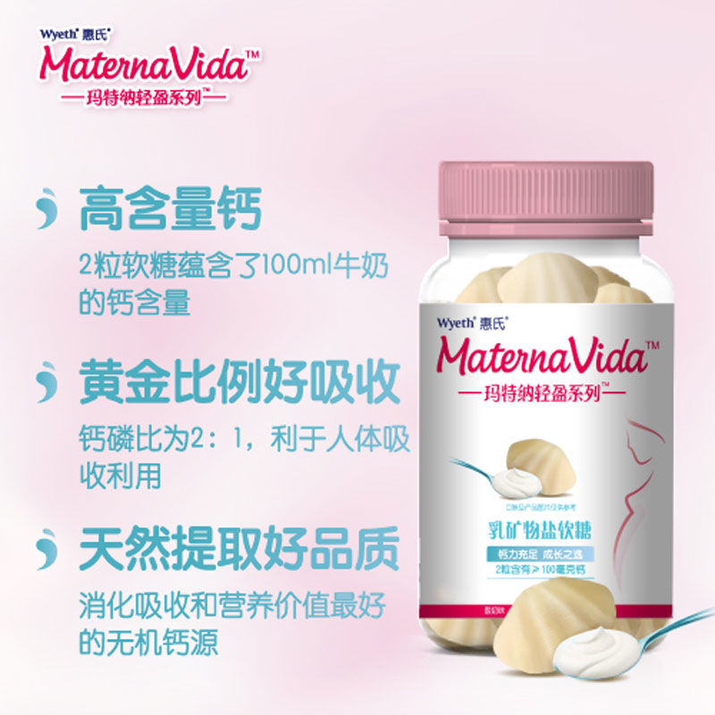 惠氏玛特纳轻盈系列乳矿物盐女性孕期补钙软糖孕妇营养零食60粒