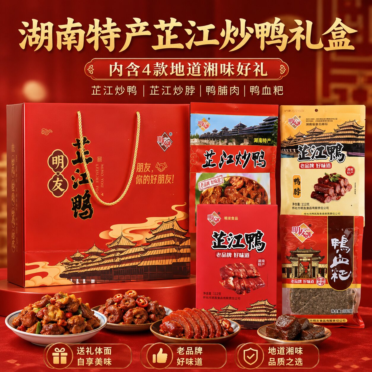 芷江炒鸭大礼盒湖南特产