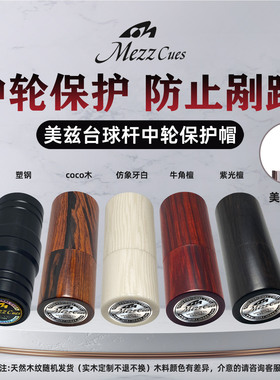 美兹台球杆ec7ec9pbg中轮实木保护帽防刮蹭铁牙十四牙球杆配件
