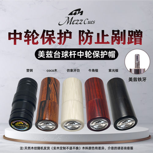 美兹台球杆铁牙十四牙中轮保护帽