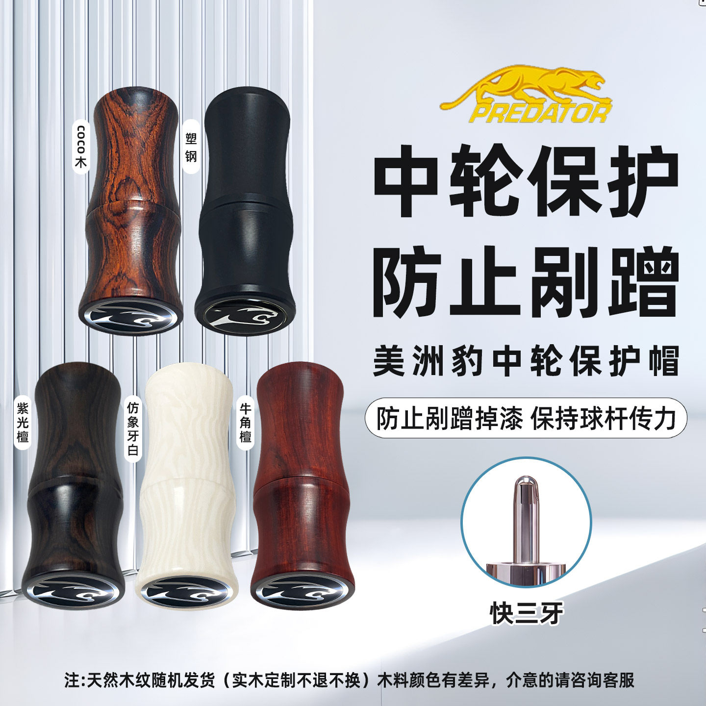 美洲豹台球杆快三牙保护帽图片